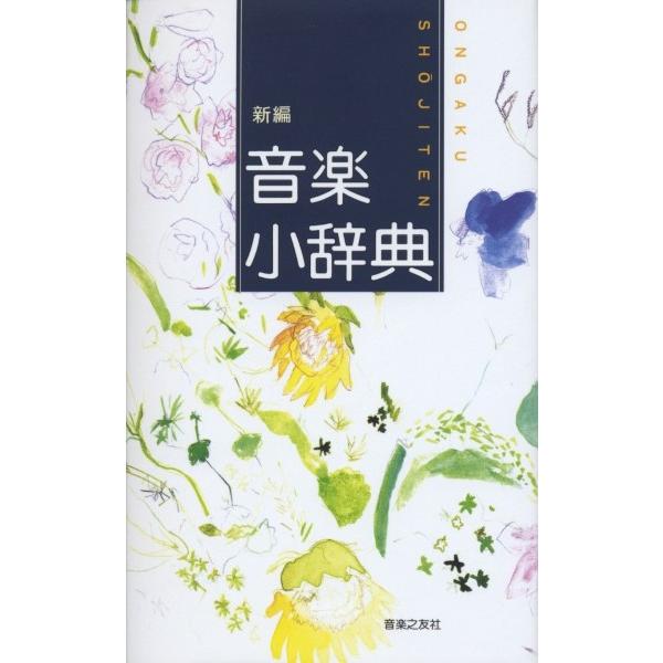 新編 音楽小辞典 ／ 音楽之友社