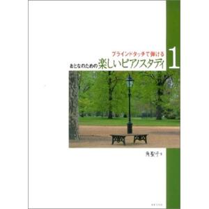 ブラインドタッチで弾ける おとなのための楽しいピアノスタディ1 ／ 音楽之友社