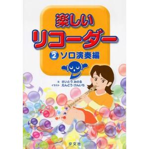 楽譜 楽しいリコーダー 2 ソロ演奏編 ／ 汐文社｜shimamura-gakufu
