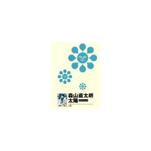 楽譜 ピアノピース 森山直太朗 太陽／声 ／ ドレミ楽譜出版社