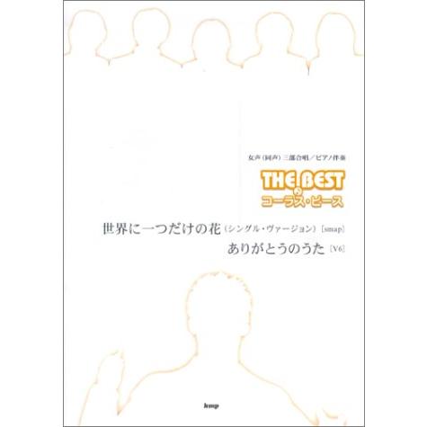 楽譜 女声（同声）三部合唱／ピアノ伴奏 The Best コーラス・ピース 世界に一つだけの花／あり...