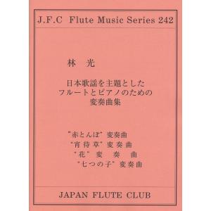 楽譜 MFLC講師が選んだ 22フルート・アンコール曲集 ／ 村松楽器販売