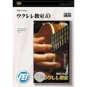 DVD 杉本いわおのウクレレ教室 03 ／ 千野音楽館