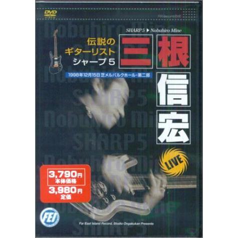 DVD 伝説のギターリスト シャープ5 三根信宏／LIVE ／ 千野音楽館