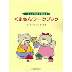 楽譜 ドからソの音がわかる くまさんワークブック ／