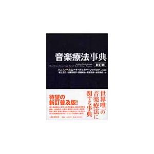 音楽療法事典 新訂版 ／ 人間と歴史社｜shimamura-gakufu