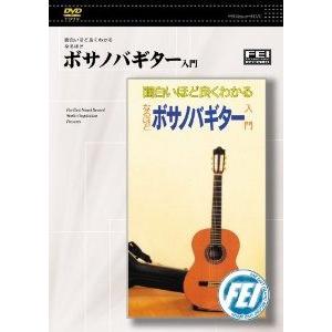 DVD 面白いほど良く分かる なるほど ボサノバギター入門 ／ 千野音楽館｜shimamura-gakufu