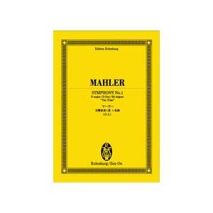 楽譜 オイレンブルクスコア マーラー 交響曲第1番（巨人） ／ 全音楽譜出版社（ポケットスコア）