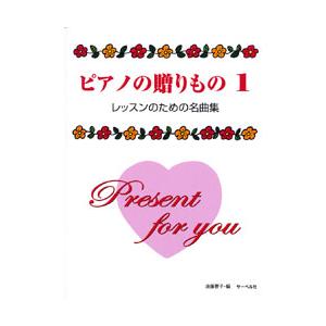 楽譜 ピアノの贈り物1 レッスンのための名曲集 ／ サーベル社