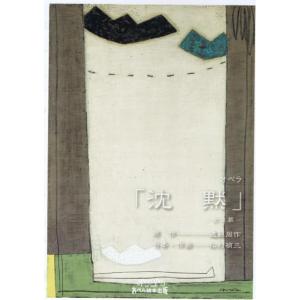 楽譜 オペラ全2幕 松村禎三 ／ おぺら読本出版