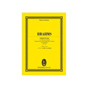 楽譜 オイレンブルクスコア ブラームス ハイドンの主題による変奏曲