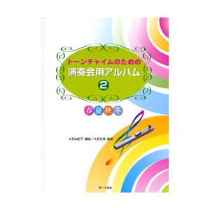 楽譜 トーンチャイムのための 演奏会用アルバム2 ／ サーベル社