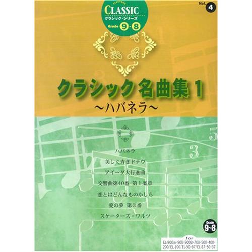 楽譜 エレクトーン クラシック・シリーズ（グレード9〜8級）4 クラシック名曲集1 ハバネラ ／ ヤ...