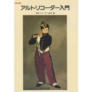 楽譜 アルトリコーダー入門 東京リコーダー協会／編 ／ トヤマ出版｜shimamura-gakufu