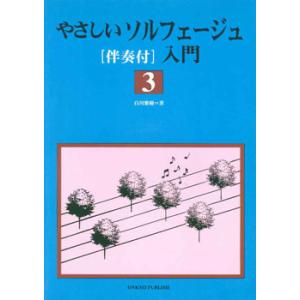 楽譜 やさしいソルフェージュ入門 3 ／ オンキョウパブリッシュ｜shimamura-gakufu
