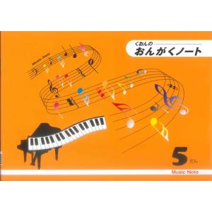 くおんの おんがくノート（B5）5だん CS9015−05〔5冊入り〕 ／ くおん