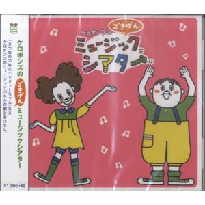 CD ケロポンズのごきげんミュージックシアター ／ クレヨンハウス　出版部｜shimamura-gakufu