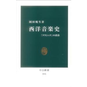 新書 西洋音楽史 岡田暁生:著 ／ 中央公論新社