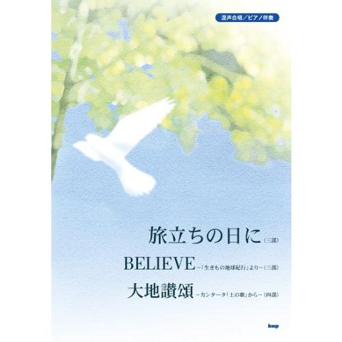 楽譜 混声合唱／ピアノ伴奏 旅立ちの日に／BELIEVE／大地讃頌 ／ ケイ・エム・ピー