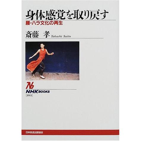 身体感覚を取り戻す 腰・ハラ文化の再生 ／ ＮＨＫ出版