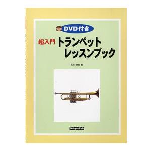 楽譜 超入門トランペットレッスンブック DVD付き ／ オンキョウパブリッシュ｜shimamura-gakufu