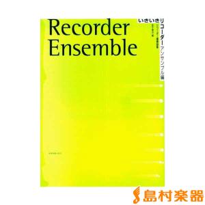 楽譜 いきいきリコーダー アンサンブル編 ／ 全音楽譜出版社｜shimamura-gakufu