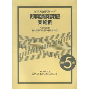 楽譜 即興演奏課題実施例 試験問題一覧より ピアノ5級 ／ ヤマハ