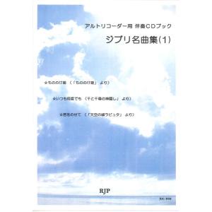 楽譜 ジブリ名曲集（1） ／ リコーダーＪＰ｜shimamura-gakufu