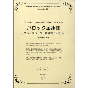 楽譜 アルトリコーダーのためのバロック風組曲 ／ リコーダーＪＰ｜shimamura-gakufu