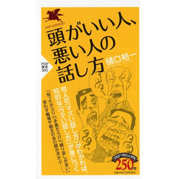 新書 頭がいい人、悪い人の話し方 ／ ＰＨＰ研究所