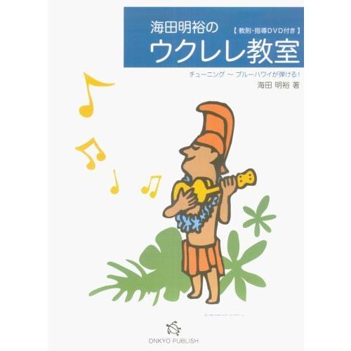 楽譜 海田明裕のウクレレ教室 チューニング〜ブルーハワイが弾ける！ 教則・指導DVD付き ／ オンキ...