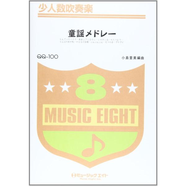 楽譜 QQ100 少人数吹奏楽 童謡メドレー ／ ミュージックエイト