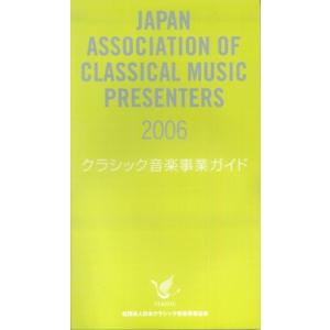 クラシック音楽事業ガイド 2006 ／ 日本クラシック音楽事業協会｜shimamura-gakufu