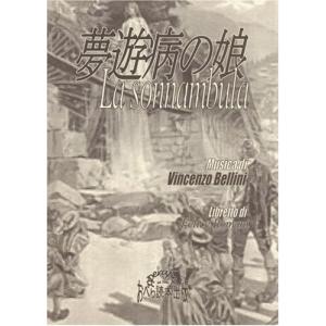 楽譜 おぺら読本対訳シリーズ 35 夢遊病の娘／ベッリーニ作曲 ／ おぺら読本出版