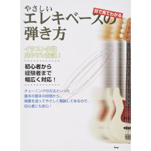 楽譜 目で見てわかる やさしいエレキ・ベースの弾き方 ／ ケイ・エム・ピー｜shimamura-gakufu