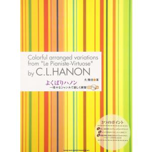 楽譜 よくばりハノン〜様々なジャンルで楽しく練習