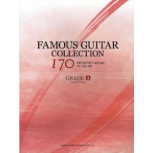 楽譜 ギター名曲170選 GRADE／A ／ ドレミ楽譜出版社