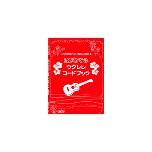 楽譜 これだけあれば ほとんど弾ける／はじめてのウクレレ・コード  