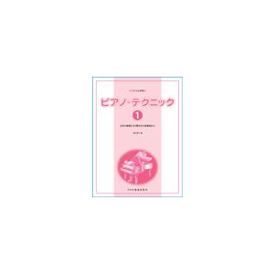 楽譜 バイエル併用 ピアノ テクニック1 右手の練習から2番左手の変奏曲まで ／ ドレミ楽譜出版社