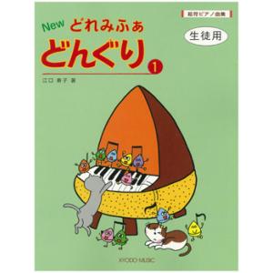 楽譜 絵符ピアノ曲集 NEW どれみふぁ どんぐり1／生徒用 ／ 共同音楽出版社｜shimamura-gakufu