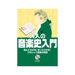 大人の音楽史入門 CD付 ／ ヤマハ