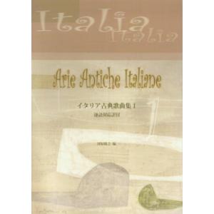 楽譜 イタリア古典歌曲集1 逐語対応訳付 ／ おぺら読本出版