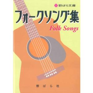楽譜 フォークソング集 ／ 野ばら社｜shimamura-gakufu