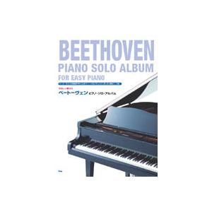楽譜 やさしく弾ける ベートーヴェン ピアノ ソロ アルバム ／ ケイ エム ピー