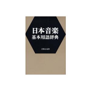 日本音楽基本用語辞典 ／ 音楽之友社