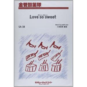 楽譜 SA38 金管鼓笛隊 Love so sweet ／ ミュージックエイト｜shimamura-gakufu