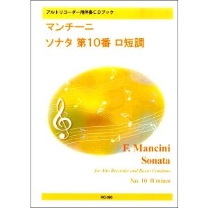 楽譜 アルトリコーダー用 伴奏CDブック マンチーニ／ソナタ 第10番 ロ短調 CD付 ／ リコーダーＪＰ｜shimamura-gakufu