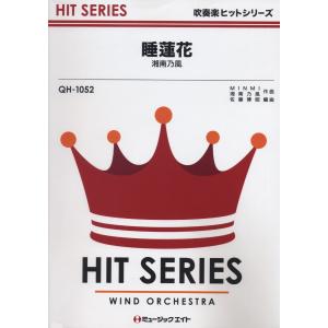 楽譜 QH1052 吹奏楽ヒットシリーズ 睡蓮花／湘南乃風 ／ ミュージックエイト