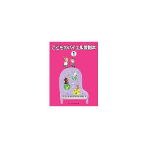 楽譜 こどものバイエル教則本1 ／ ドレミ楽譜出版社｜shimamura-gakufu