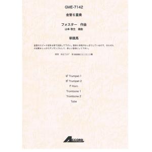楽譜 フォスター／草競馬 GME-7142／Trp1 2 Hrn Trb1 2 Tuba